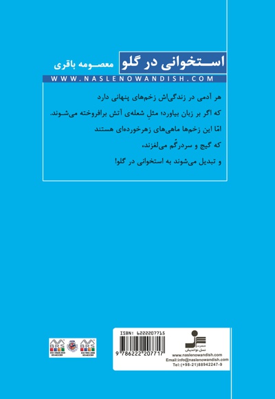 استخوانی در گلو